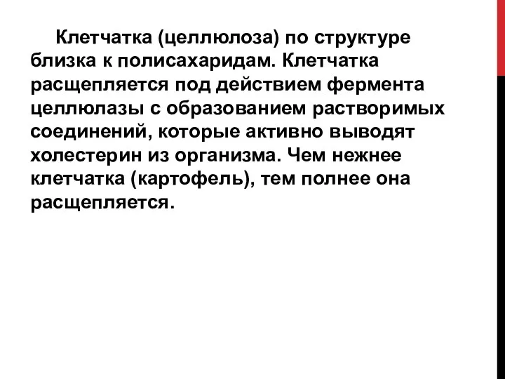 Клетчатка (целлюлоза) по структуре близка к полисахаридам. Клетчатка расщепляется под