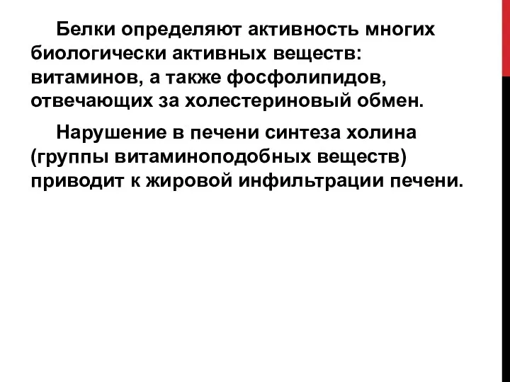 Белки определяют активность многих биологически активных веществ: витаминов, а также