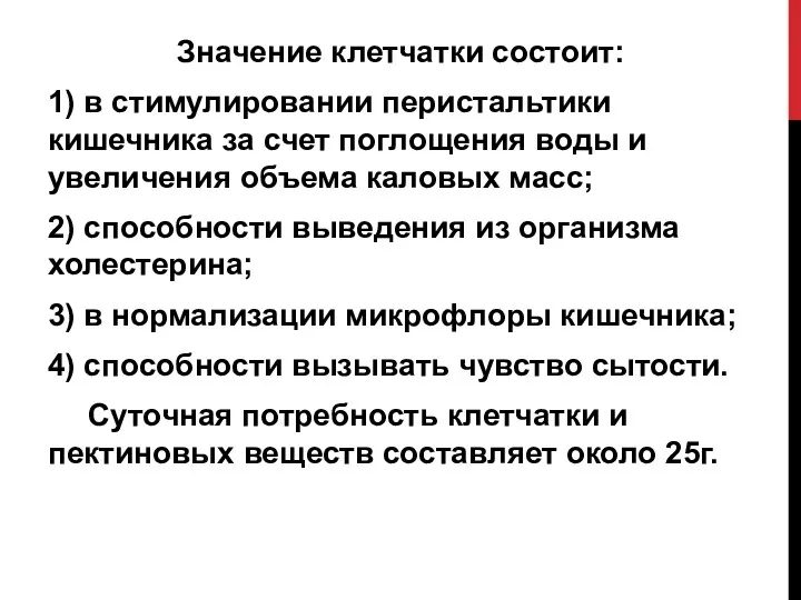 Значение клетчатки состоит: 1) в стимулировании перистальтики кишечника за счет