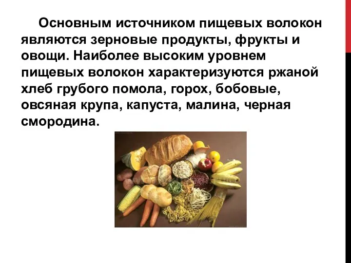 Основным источником пищевых волокон являются зерновые продукты, фрукты и овощи.