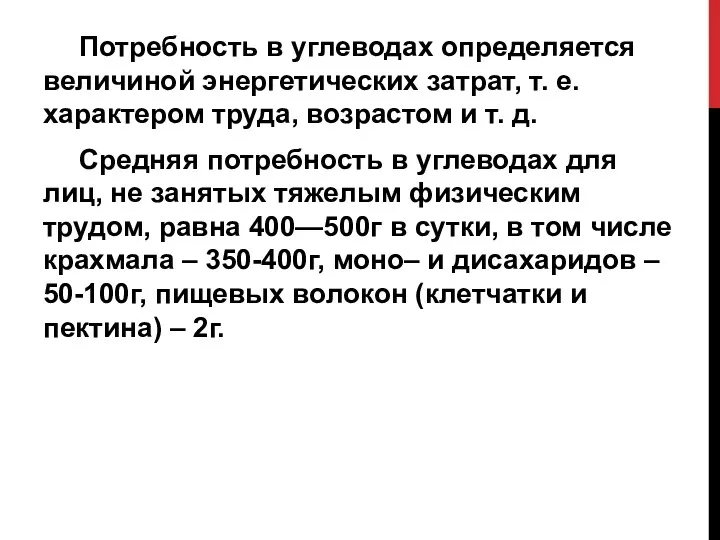 Потребность в углеводах определяется величиной энергетических затрат, т. е. характером