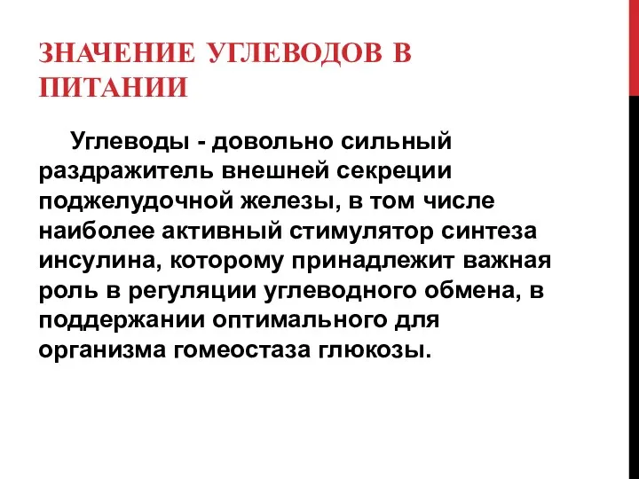 ЗНАЧЕНИЕ УГЛЕВОДОВ В ПИТАНИИ Углеводы - довольно сильный раздражитель внешней