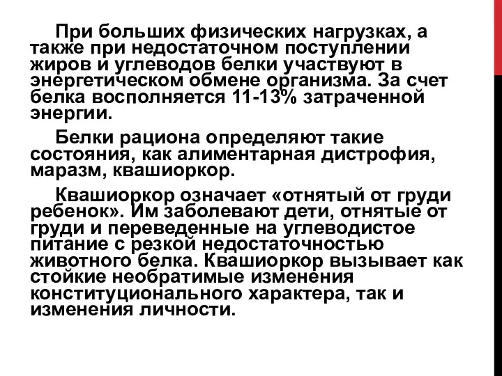 При больших физических нагрузках, а также при недостаточном поступлении жиров