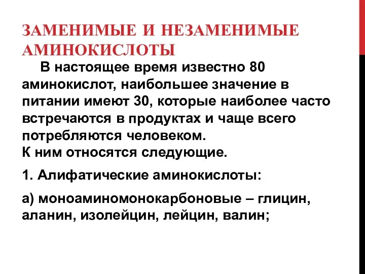 ЗАМЕНИМЫЕ И НЕЗАМЕНИМЫЕ АМИНОКИСЛОТЫ В настоящее время известно 80 аминокислот,