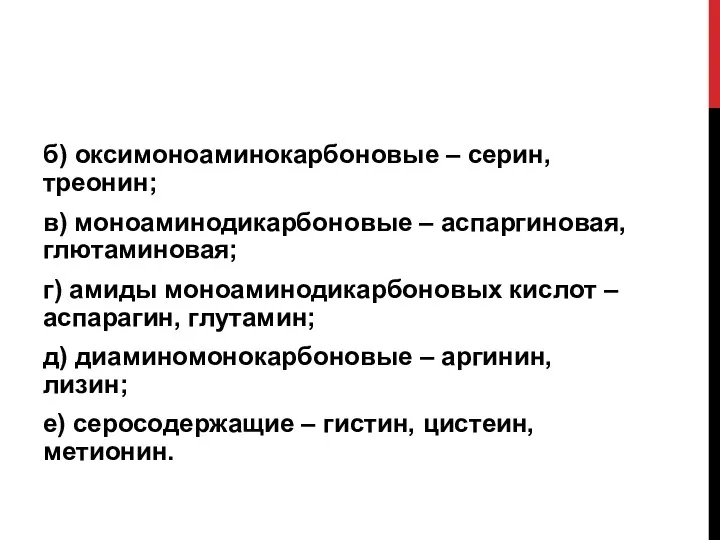 б) оксимоноаминокарбоновые – серин, треонин; в) моноаминодикарбоновые – аспаргиновая, глютаминовая;