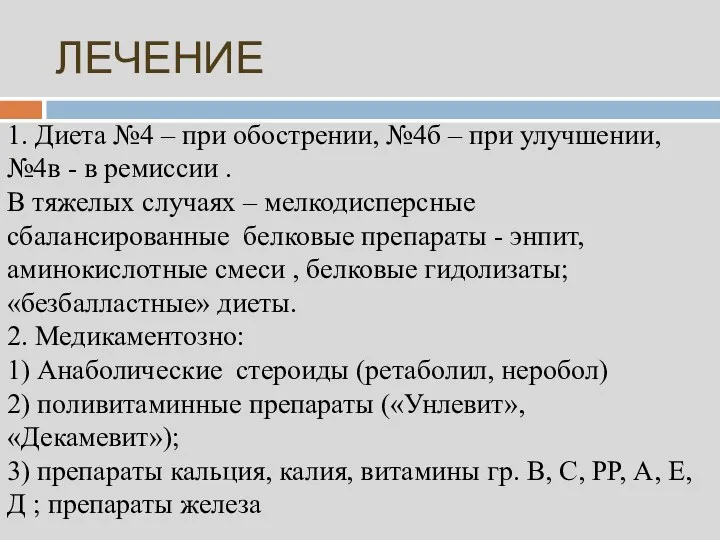 ЛЕЧЕНИЕ 1. Диета №4 – при обострении, №4б – при