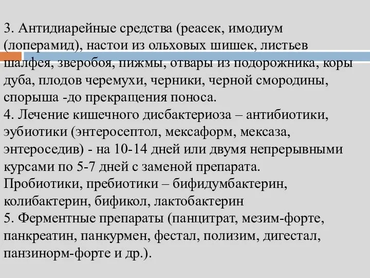 3. Антидиарейные средства (реасек, имодиум (лоперамид), настои из ольховых шишек,