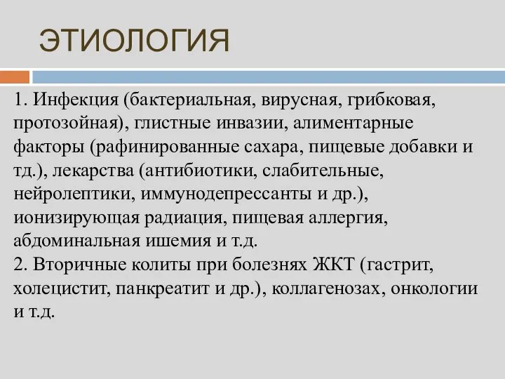 ЭТИОЛОГИЯ 1. Инфекция (бактериальная, вирусная, грибковая, протозойная), глистные инвазии, алиментарные