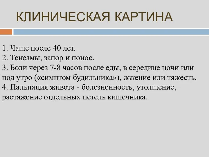 КЛИНИЧЕСКАЯ КАРТИНА 1. Чаще после 40 лет. 2. Тенезмы, запор