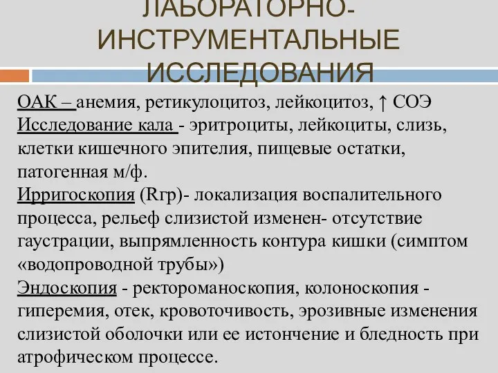 ЛАБОРАТОРНО-ИНСТРУМЕНТАЛЬНЫЕ ИССЛЕДОВАНИЯ ОАК – анемия, ретикулоцитоз, лейкоцитоз, ↑ СОЭ Исследование