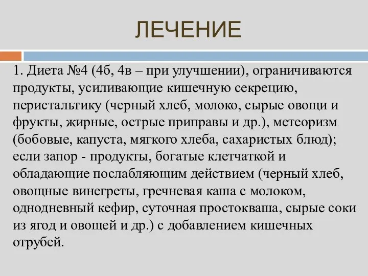 ЛЕЧЕНИЕ 1. Диета №4 (4б, 4в – при улучшении), ограничиваются