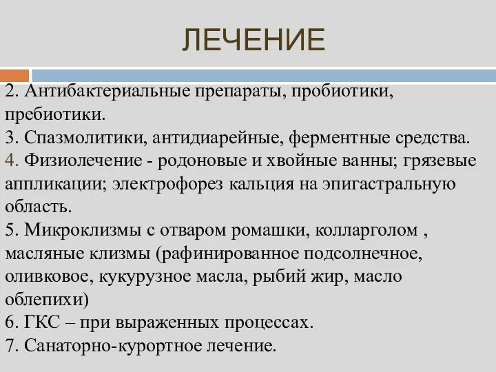 ЛЕЧЕНИЕ 2. Антибактериальные препараты, пробиотики, пребиотики. 3. Спазмолитики, антидиарейные, ферментные