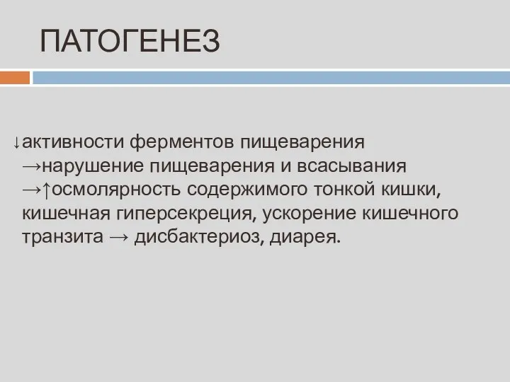 ПАТОГЕНЕЗ активности ферментов пищеварения →нарушение пищеварения и всасывания →↑осмолярность содержимого