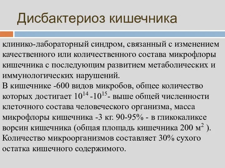 Дисбактериоз кишечника клинико-лабораторный синдром, связанный с изменением качественного или количественного