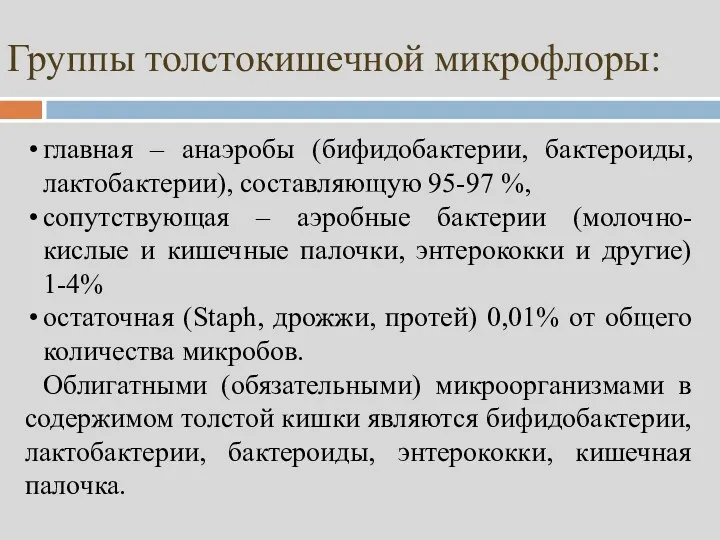 Группы толстокишечной микрофлоры: главная – анаэробы (бифидобактерии, бактероиды, лактобактерии), составляющую