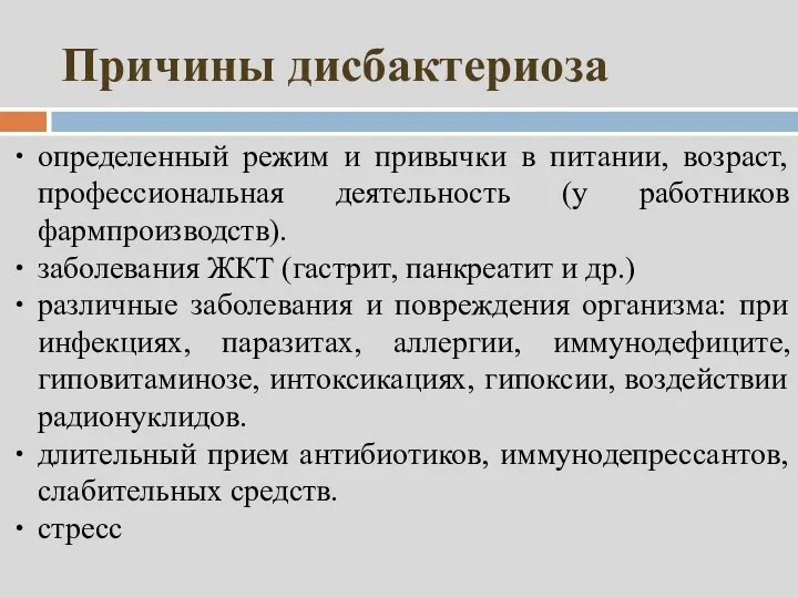 Причины дисбактериоза определенный режим и привычки в питании, возраст, профессиональная