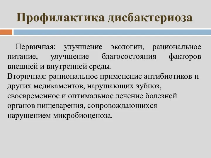 Профилактика дисбактериоза Первичная: улучшение экологии, рациональное питание, улучшение благосостояния факторов