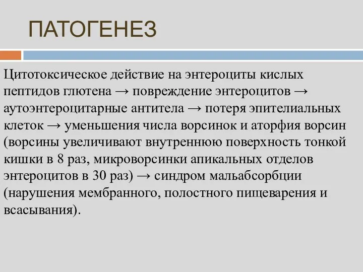 ПАТОГЕНЕЗ Цитотоксическое действие на энтероциты кислых пептидов глютена → повреждение