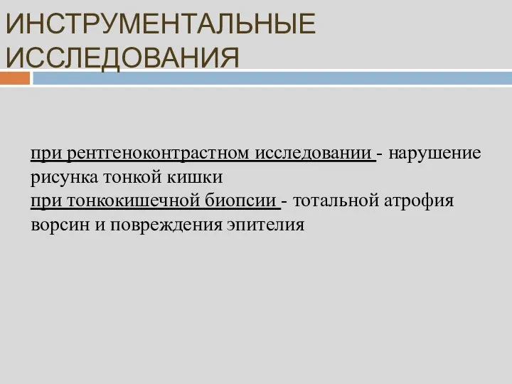 ИНСТРУМЕНТАЛЬНЫЕ ИССЛЕДОВАНИЯ при рентгеноконтрастном исследовании - нарушение рисунка тонкой кишки