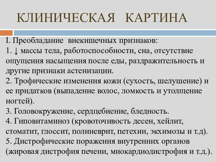 КЛИНИЧЕСКАЯ КАРТИНА I. Преобладание внекишечных признаков: 1. ↓ массы тела,