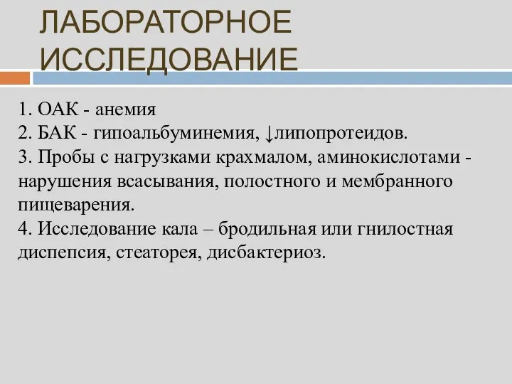 ЛАБОРАТОРНОЕ ИССЛЕДОВАНИЕ 1. ОАК - анемия 2. БАК - гипоальбуминемия,