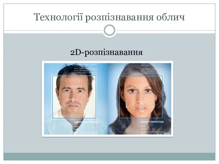 Технології розпізнавання облич 2D-розпізнавання