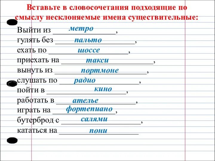 Вставьте в словосочетания подходящие по смыслу несклоняемые имена существительные: Выйти