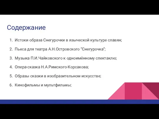 Содержание Истоки образа Снегурочки в языческой культуре славян; Пьеса для