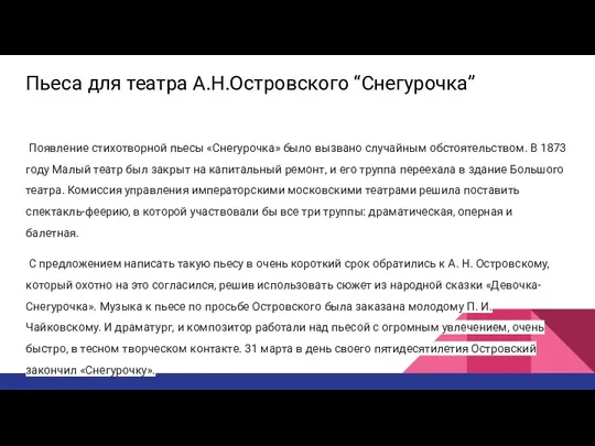 Пьеса для театра А.Н.Островского “Снегурочка” Появление стихотворной пьесы «Снегурочка» было