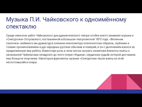 Музыка П.И. Чайковского к одноимённому спектаклю Среди немногих работ Чайковского