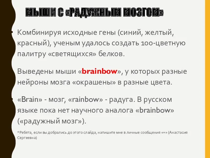 МЫШИ С «РАДУЖНЫМ МОЗГОМ» Комбинируя исходные гены (синий, желтый, красный), ученым удалось создать