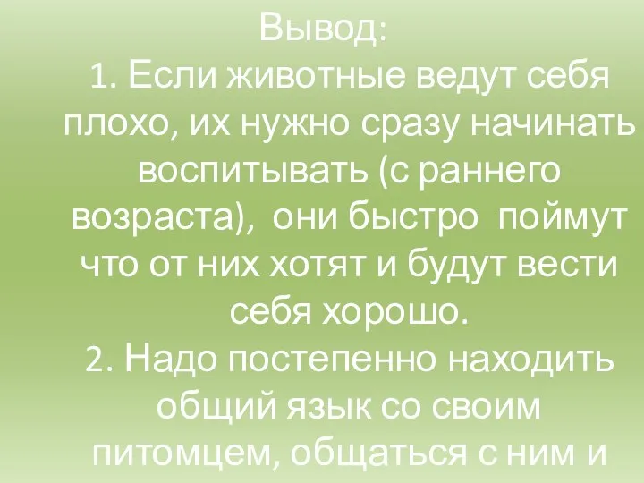 Вывод: 1. Если животные ведут себя плохо, их нужно сразу