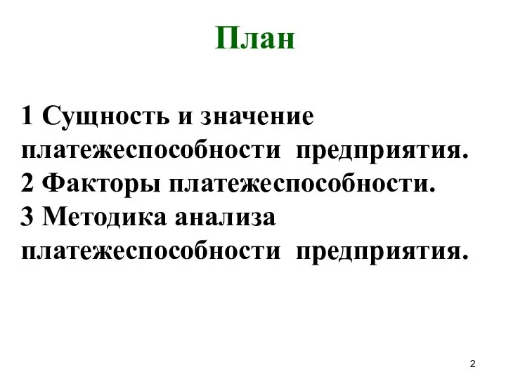 План 1 Сущность и значение платежеспособности предприятия. 2 Факторы платежеспособности. 3 Методика анализа платежеспособности предприятия.