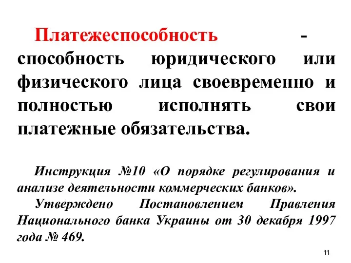 Платежеспособность - способность юридического или физического лица своевременно и полностью