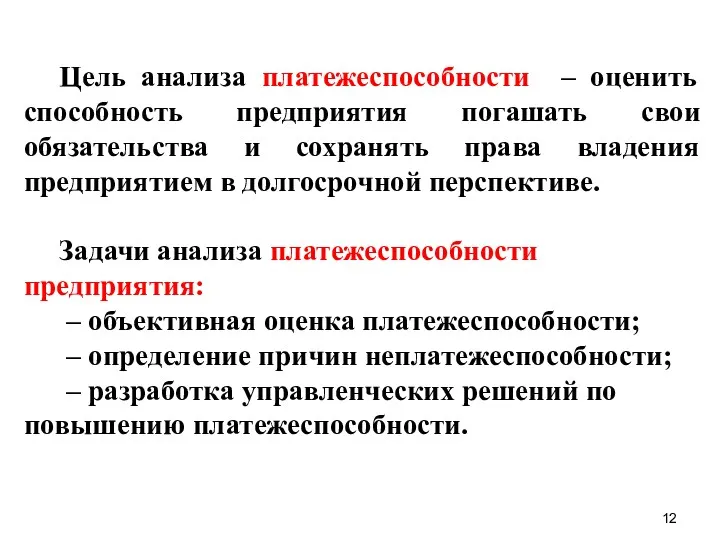 Цель анализа платежеспособности – оценить способность предприятия погашать свои обязательства