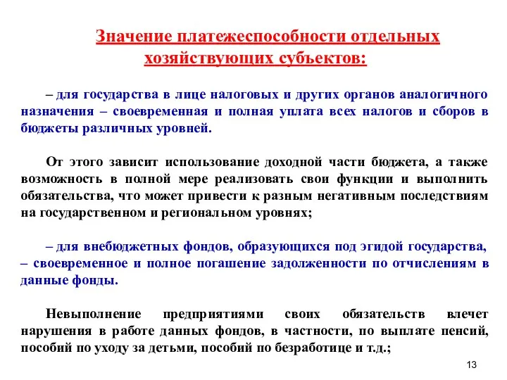 Значение платежеспособности отдельных хозяйствующих субъектов: – для государства в лице