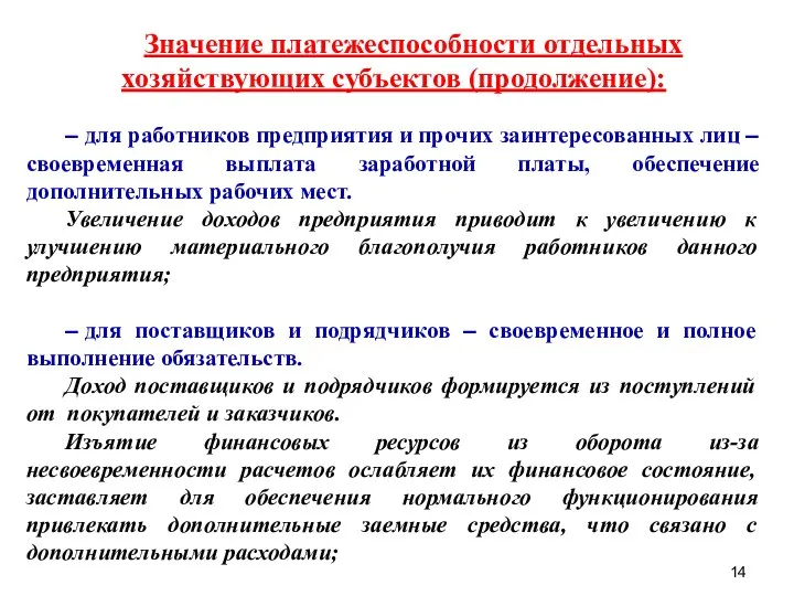 Значение платежеспособности отдельных хозяйствующих субъектов (продолжение): – для работников предприятия