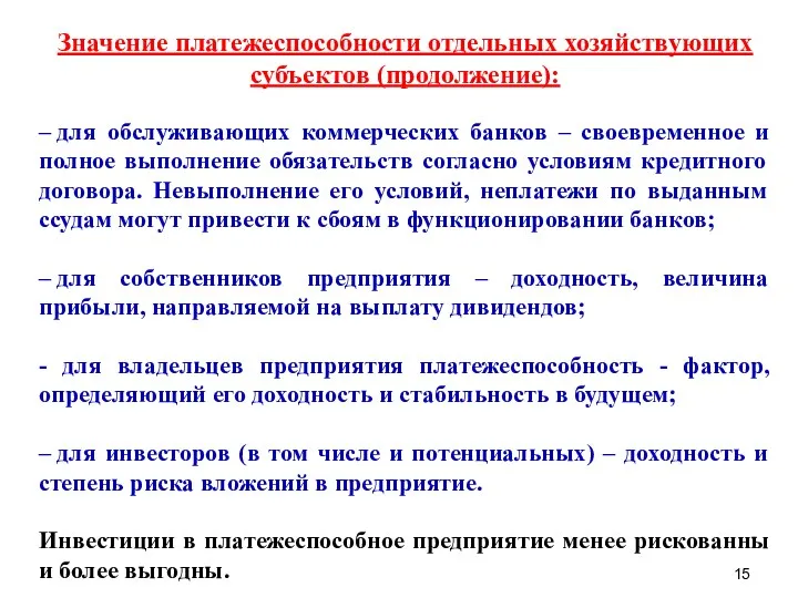 Значение платежеспособности отдельных хозяйствующих субъектов (продолжение): – для обслуживающих коммерческих