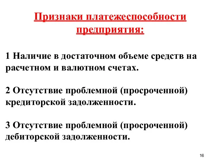 Признаки платежеспособности предприятия: 1 Наличие в достаточном объеме средств на