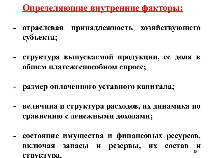 Определяющие внутренние факторы: отраслевая принадлежность хозяйствующего субъекта; структура выпускаемой продукции,