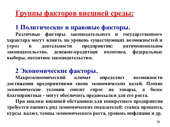 Группы факторов внешней среды: 1 Политические и правовые факторы. Различные