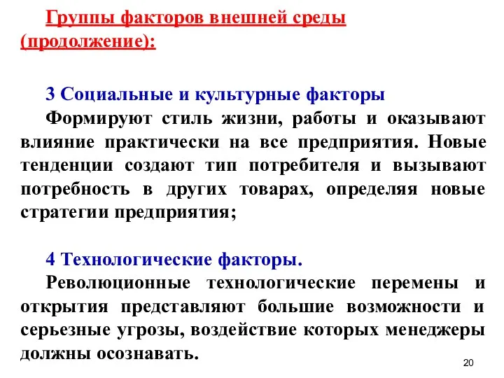 Группы факторов внешней среды (продолжение): 3 Социальные и культурные факторы