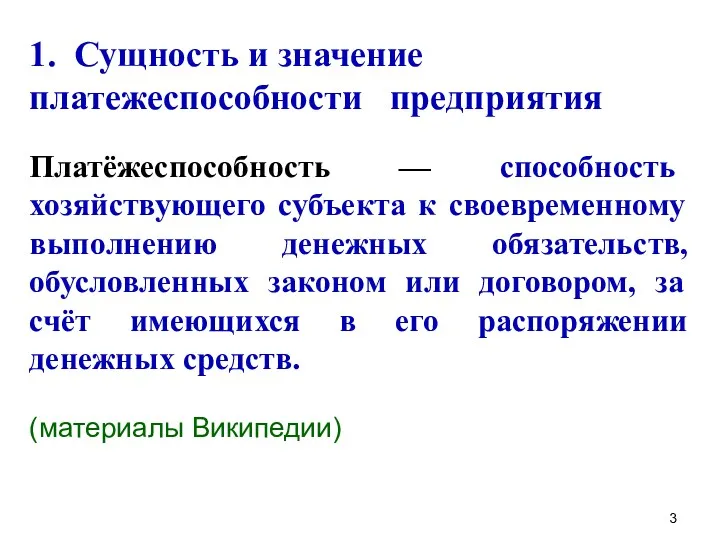 1. Сущность и значение платежеспособности предприятия Платёжеспособность — способность хозяйствующего