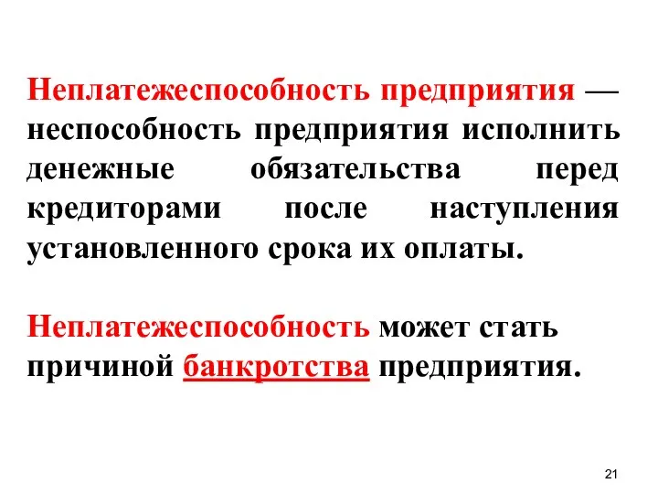 Неплатежеспособность предприятия — неспособность предприятия исполнить денежные обязательства перед кредиторами