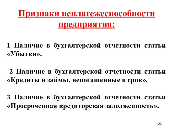 Признаки неплатежеспособности предприятия: 1 Наличие в бухгалтерской отчетности статьи «Убытки».