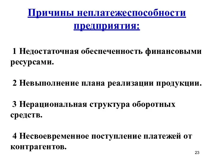 Причины неплатежеспособности предприятия: 1 Недостаточная обеспеченность финансовыми ресурсами. 2 Невыполнение