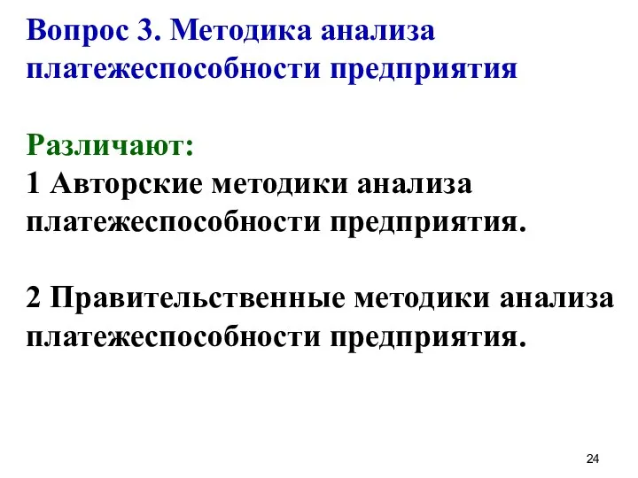 Вопрос 3. Методика анализа платежеспособности предприятия Различают: 1 Авторские методики