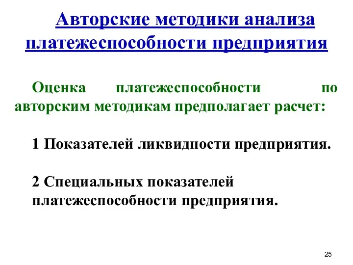 Авторские методики анализа платежеспособности предприятия Оценка платежеспособности по авторским методикам