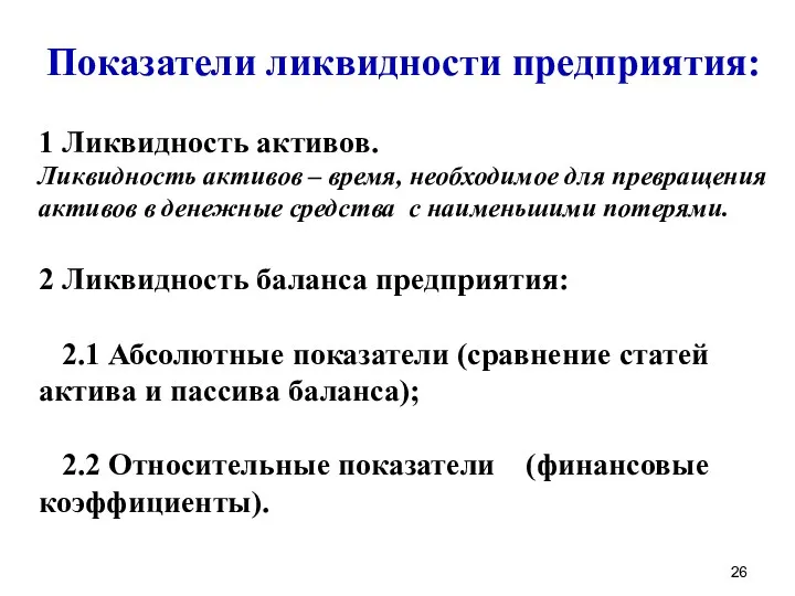 Показатели ликвидности предприятия: 1 Ликвидность активов. Ликвидность активов – время,