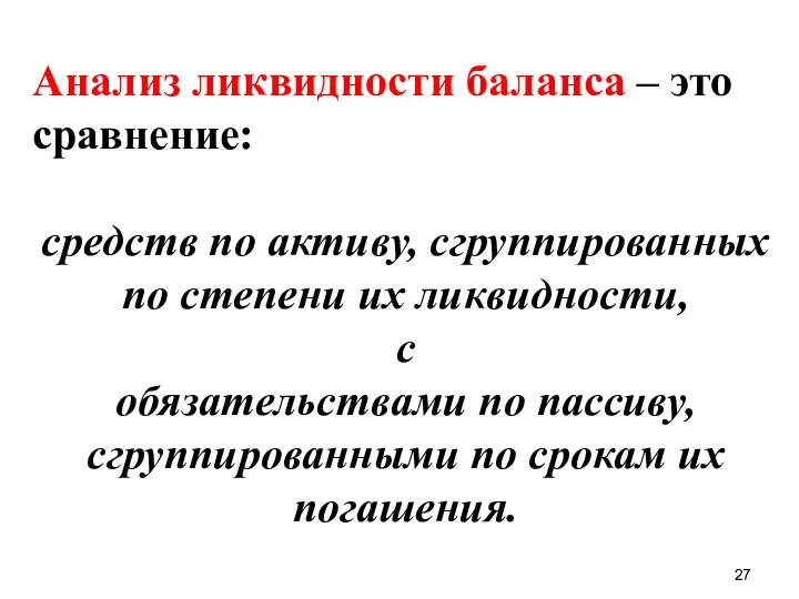 Анализ ликвидности баланса – это сравнение: средств по активу, сгруппированных